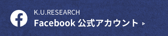 K.U.RESEARCH Facebook 公式アカウント